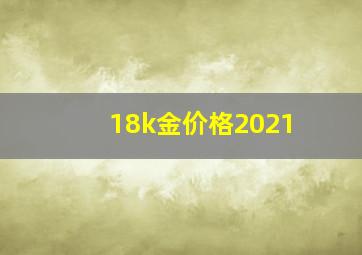 18k金价格2021