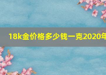 18k金价格多少钱一克2020年