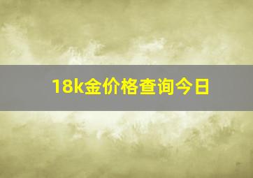 18k金价格查询今日