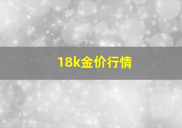 18k金价行情