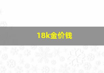 18k金价钱