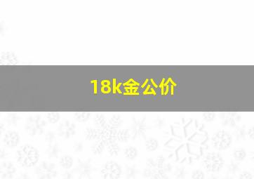 18k金公价