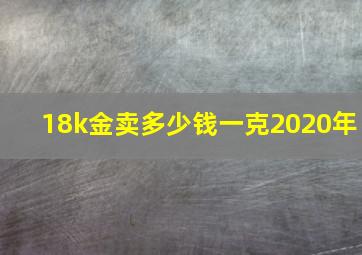 18k金卖多少钱一克2020年