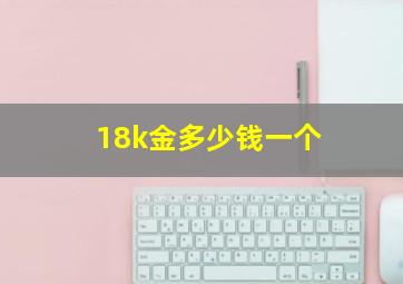 18k金多少钱一个