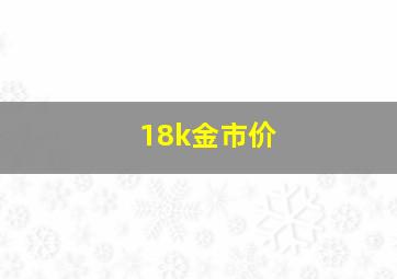 18k金市价