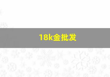 18k金批发