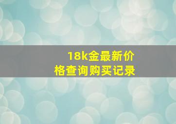 18k金最新价格查询购买记录