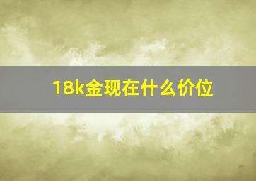 18k金现在什么价位