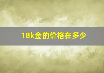 18k金的价格在多少