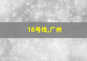 18号线,广州