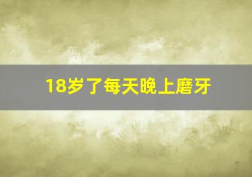 18岁了每天晚上磨牙