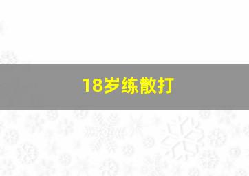 18岁练散打