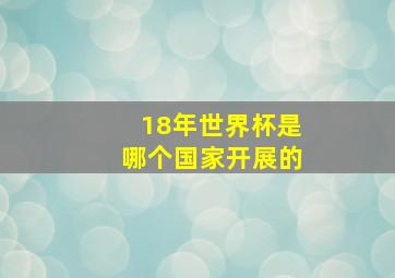 18年世界杯是哪个国家开展的