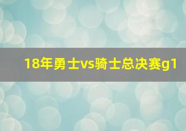 18年勇士vs骑士总决赛g1