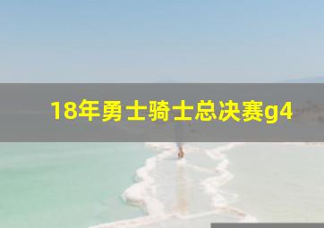 18年勇士骑士总决赛g4