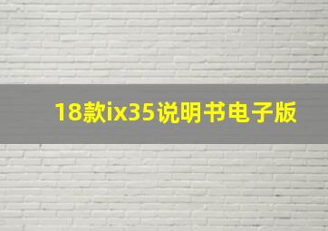 18款ix35说明书电子版