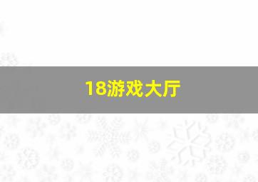 18游戏大厅