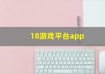 18游戏平台app