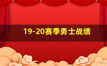 19-20赛季勇士战绩