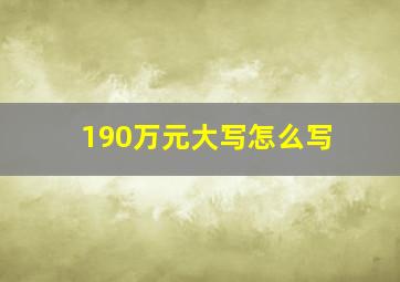 190万元大写怎么写