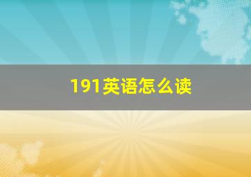 191英语怎么读