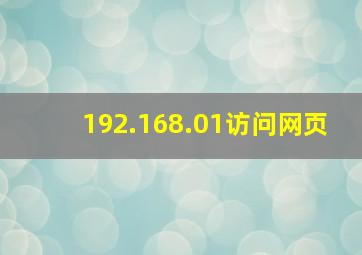 192.168.01访问网页