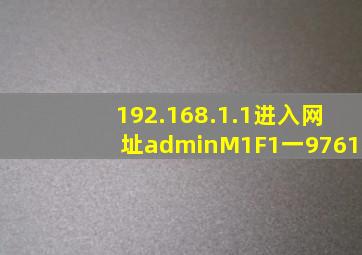 192.168.1.1进入网址adminM1F1一9761