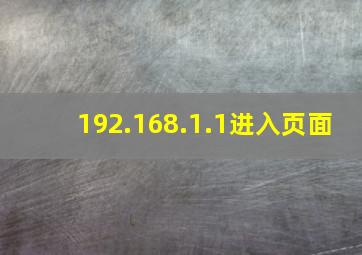 192.168.1.1进入页面