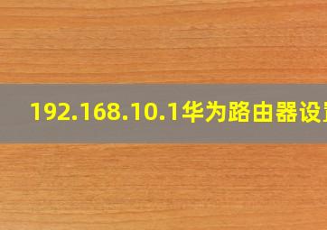 192.168.10.1华为路由器设置