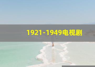 1921-1949电视剧