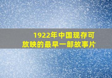 1922年中国现存可放映的最早一部故事片