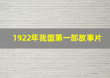 1922年我国第一部故事片