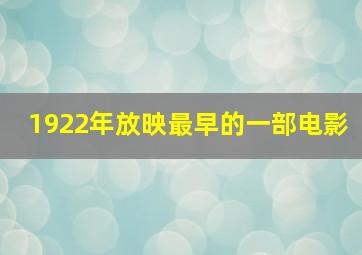 1922年放映最早的一部电影