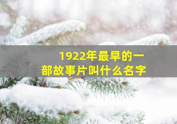 1922年最早的一部故事片叫什么名字