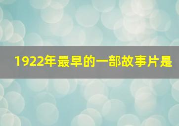 1922年最早的一部故事片是