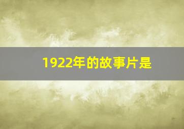 1922年的故事片是