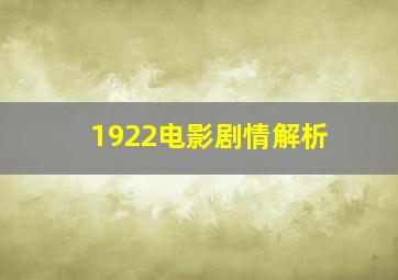 1922电影剧情解析