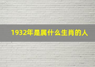 1932年是属什么生肖的人