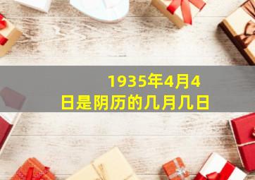 1935年4月4日是阴历的几月几日