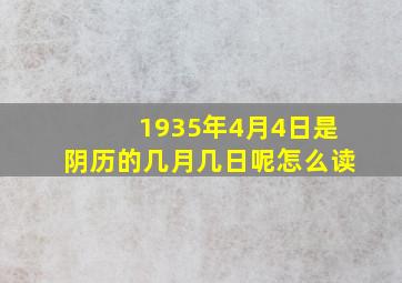 1935年4月4日是阴历的几月几日呢怎么读