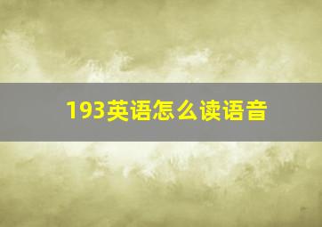 193英语怎么读语音