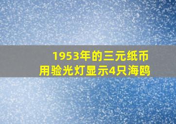 1953年的三元纸币用验光灯显示4只海鸥