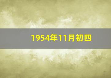 1954年11月初四