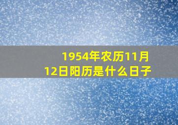 1954年农历11月12日阳历是什么日子