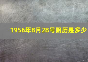 1956年8月28号阴历是多少