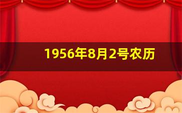 1956年8月2号农历