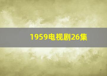 1959电视剧26集