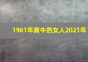 1961年属牛的女人2021年