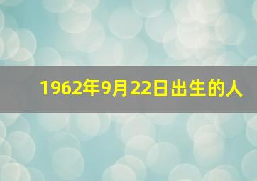 1962年9月22日出生的人