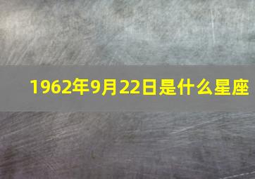 1962年9月22日是什么星座